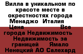 Вилла в уникальном по красоте месте в окрестностях города Менаджо (Италия) › Цена ­ 106 215 000 - Все города Недвижимость » Недвижимость за границей   . Ямало-Ненецкий АО,Салехард г.